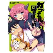 カプエルちゃんは見てほしい（3）（講談社） [電子書籍]
