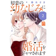 初恋の幼なじみに婚活をジャマされます（2）（講談社） [電子書籍]