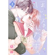 ほしいスキ、したいキス。 ベツフレプチ（1）（講談社） [電子書籍]