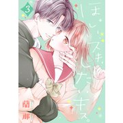 ほしいスキ、したいキス。 ベツフレプチ（3）（講談社） [電子書籍]