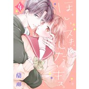 ほしいスキ、したいキス。 ベツフレプチ（4）（講談社） [電子書籍]