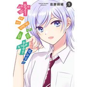 オシバナ！ 1（光文社） [電子書籍]