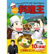 料理で味わう世界の歴史文化体験 ペク・ジョンウォンのめざせ！料理王 韓国 1（光文社） [電子書籍]