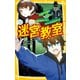 迷宮教室 正解不可能！？ 親友をぜったいきらいになるクイズ（集英社） [電子書籍]