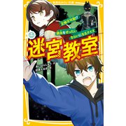 迷宮教室 正解不可能！？ 親友をぜったいきらいになるクイズ（集英社） [電子書籍]