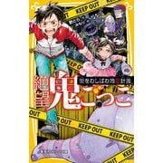 絶望鬼ごっこ 街をむしばむ地獄計画（集英社） [電子書籍]