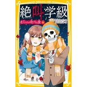 みらい文庫版 絶叫学級 恋人たちの化けの皮 編（集英社） [電子書籍]