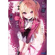 お兄様は、怪物を愛せる探偵ですか？（小学館） [電子書籍]