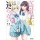 高嶺の花には逆らえない 3（小学館） [電子書籍]