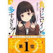 負けヒロインが多すぎる！ 5（小学館） [電子書籍]