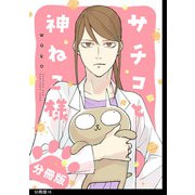 サチコと神ねこ様【フルカラー】分冊版（16）（祥伝社） [電子書籍]