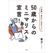 身軽に、豊かに、自分らしく 50歳からのミニマリスト宣言！（扶桑社） [電子書籍]