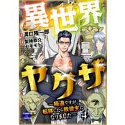 異世界ヤクザ～極道ですが転移したら救世主になりました～【第4話】（大洋図書） [電子書籍]