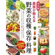 決定版 農家が教える 野菜の収穫・保存・料理（西東社） [電子書籍]