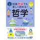 イラスト＆図解 知識ゼロでも楽しく読める！ 哲学（西東社） [電子書籍]