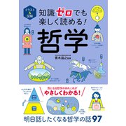 イラスト＆図解 知識ゼロでも楽しく読める！ 哲学（西東社） [電子書籍]
