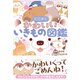 とにかくかわいいいきもの図鑑（西東社） [電子書籍]