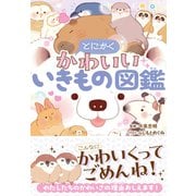 とにかくかわいいいきもの図鑑（西東社） [電子書籍]