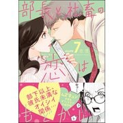 部長と社畜の恋はもどかしい （7） 【かきおろし漫画付】（ぶんか社） [電子書籍]