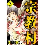 宗教村 ～カルト教団に家族を洗脳された女～ （3）（ぶんか社） [電子書籍]