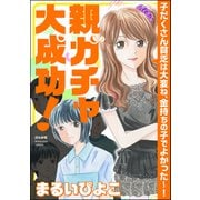 親ガチャ大成功！ 子だくさん貧乏は大変ね、金持ちの子でよかった～！（ぶんか社） [電子書籍]