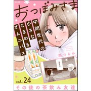 おつぼみさま 中間世代の小さなときめきオムニバス（分冊版） 【第24話】 Vol.24 その後の茶飲み友達（ぶんか社） [電子書籍]