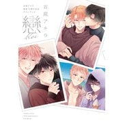 吉尾アキラ画業10周年記念ファンブック 戀-koi-【電子限定イラストメッセージ付き】（コアマガジン） [電子書籍]