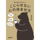 精神科医が教える こじらせない心の休ませ方（大和書房） [電子書籍]