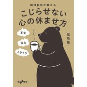 精神科医が教える こじらせない心の休ませ方（大和書房） [電子書籍]