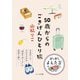 50歳からのごきげんひとり旅（大和書房） [電子書籍]