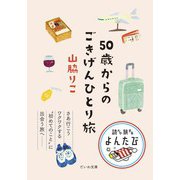 50歳からのごきげんひとり旅（大和書房） [電子書籍]