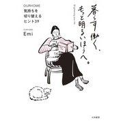 暮らす働く、もっと明るいほうへ。 ～気持ちを切り替えるヒント39（大和書房） [電子書籍]