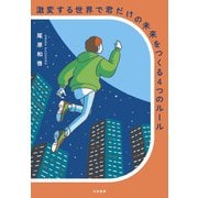 激変する世界で君だけの未来をつくる4つのルール（大和書房） [電子書籍]