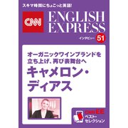 （音声DL付き）オーガニックワインブランドを立ち上げ、再び表舞台へ キャメロン・ディアス（CNNEE ベスト・セレクション インタビュー51）（朝日出版社） [電子書籍]