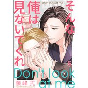 そんな俺は見ないでくれ（分冊版） 【第5話】（海王社） [電子書籍]