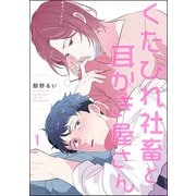 くたびれ社畜と耳かき屋さん（分冊版） 【第1話】（海王社） [電子書籍]