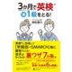 3か月で英検準1級をとる！（幻冬舎） [電子書籍]