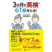 3か月で英検準1級をとる！（幻冬舎） [電子書籍]