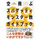 空飛ぶスパゲッティ・モンスター教ガイドブック（自由国民社） [電子書籍]