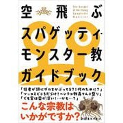 空飛ぶスパゲッティ・モンスター教ガイドブック（自由国民社） [電子書籍]
