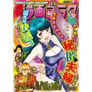 漫画ゴラク 2023年 3/24号（日本文芸社） [電子書籍]