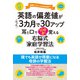 英語の偏差値がたった3カ月で30アップ 耳と口で10倍速く覚える（コスモ21） [電子書籍]