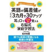 英語の偏差値がたった3カ月で30アップ 耳と口で10倍速く覚える（コスモ21） [電子書籍]