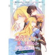 悪虐聖女ですが、愛する旦那さまのお役に立ちたいです。（とはいえ、嫌われているのですが） 【連載版】（3）（一迅社） [電子書籍]