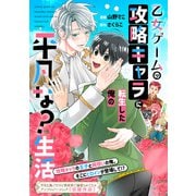 乙女ゲームの攻略キャラに転生した俺の平凡な？生活（2）ある王子の幸福な日常（一迅社） [電子書籍]