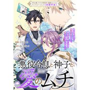 悪役令息と神子と愛のムチ（一迅社） [電子書籍]