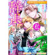 私、辞退したいと思います。（一迅社） [電子書籍]