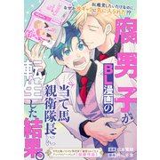 腐男子がBL漫画の当て馬親衛隊長に転生した結果。（一迅社） [電子書籍]