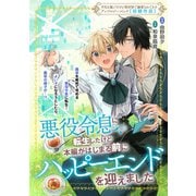 悪役令息に転生したけど本編がはじまる前にハッピーエンドを迎えました（一迅社） [電子書籍]