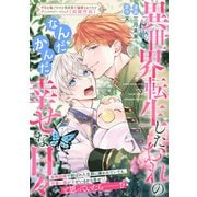 異世界転生したおれのなんだかんだ幸せな日々（一迅社） [電子書籍]